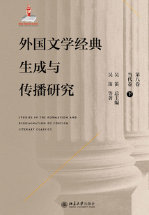 外國(guó)文學(xué)經(jīng)典生成與傳播研究(第八卷)當(dāng)代卷(下)