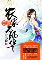 莫道農家不風華在線閱讀