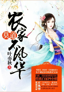 莫道農家不風華