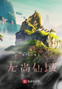 無尚仙域