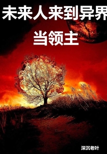 未來人來到異界當(dāng)領(lǐng)主