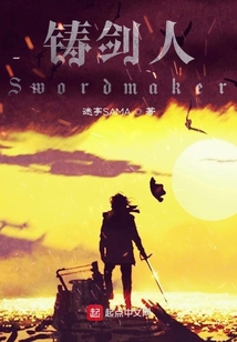 鑄劍人Swordmaker