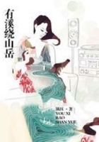 有溪繞山岳在線閱讀