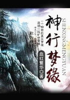 神行梦缘