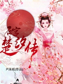 后宮楚汐傳