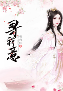 尋我意