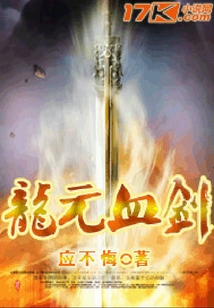 龍元血劍
