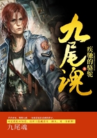 九尾魂在線閱讀