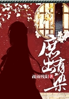 庶出有染在線閱讀