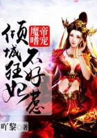 魔帝嗜宠:倾城狂妃不好惹在线阅读
