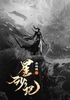 星砂记