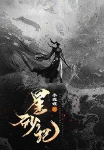 星砂記