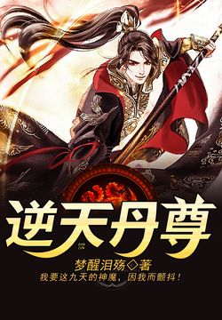 逆天丹尊 封面