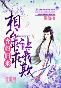 棄婦歸來:相公乖乖讓我欺