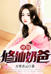 神級修仙奶爸
