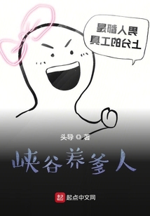 峽谷養(yǎng)爹人