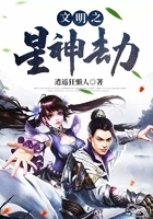 文明之星神劫在线阅读