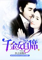 千金女首席在線閱讀