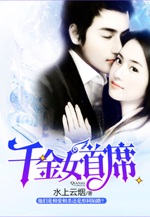 千金女首席