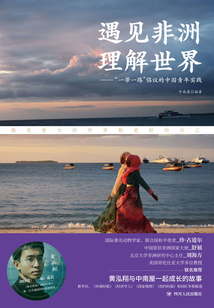 遇见非洲,理解世界 “一带一路”倡议的中国青年实践