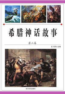 希臘神話故事（第三卷）
