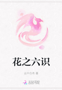 花之六识