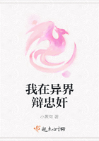 我在異界辯忠奸在線閱讀