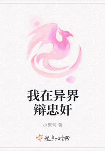 我在異界辯忠奸