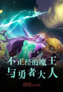 不正經(jīng)的魔王與勇者大人