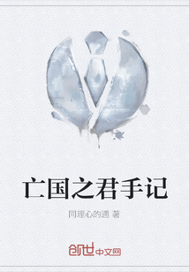 亡國之君手記