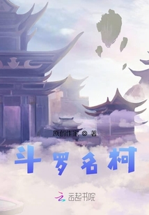 斗羅名柯