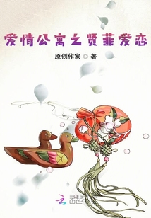 愛(ài)情公寓之賢菲愛(ài)戀