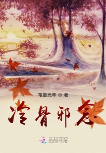 冷骨邪念