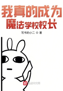 我真的成為魔法學校校長