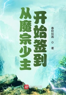 從魔宗少主開始簽到