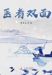 醫者雙面