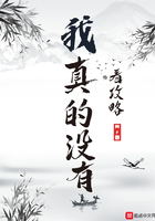 我真的沒有看攻略在線閱讀