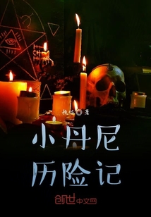小丹尼歷險記