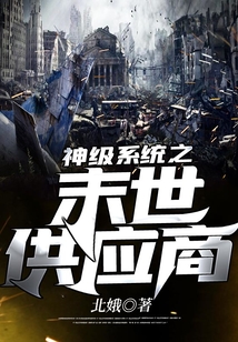 神級系統(tǒng)之末世供應商