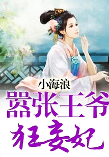 囂張王爺狂妄妃