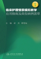 临床护理情景模拟教学应用指南及典型病例荟萃