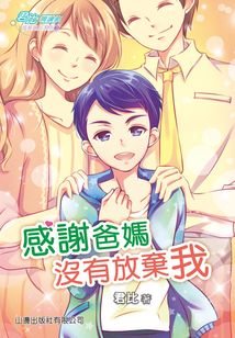 成長路上系列3：感謝爸媽沒有放棄我（君比·閱讀廊）
