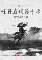 我在煉丹房試藥十年在線閱讀