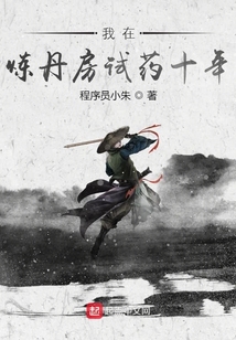 我在煉丹房試藥十年