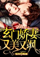 玄门娇妻又美又飒在线阅读