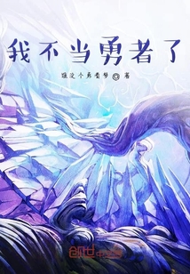我不当勇者了