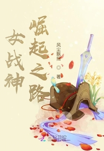 女戰神崛起之路