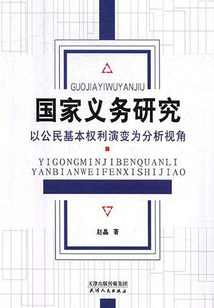 國家義務研究:以公民基本權利演變為分析視角