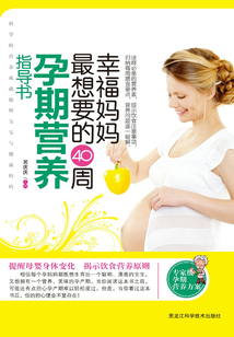 幸福媽媽最想的40周孕期營養(yǎng)指導(dǎo)書