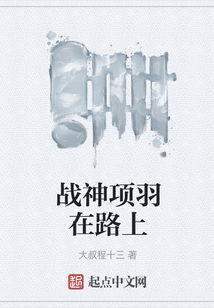 戰神項羽在路上